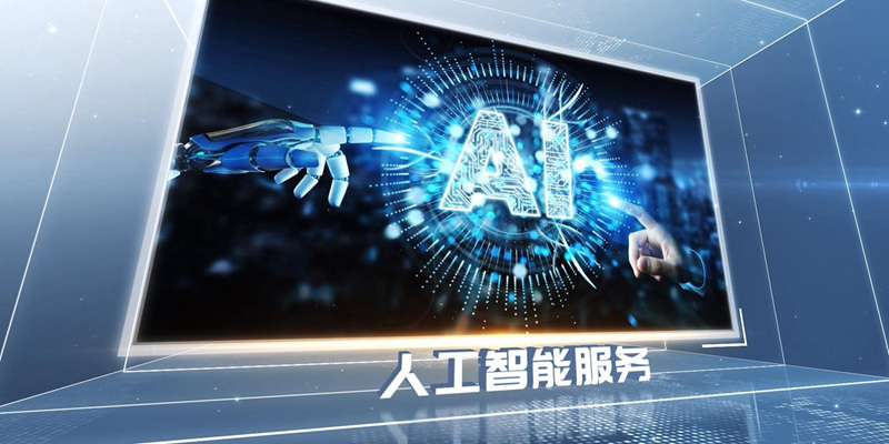 人工智能服务