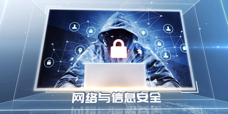 网络与信息安全