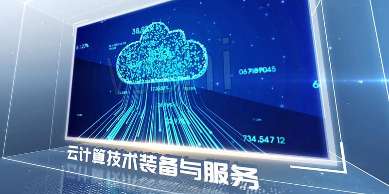 云计算技术装备与服务