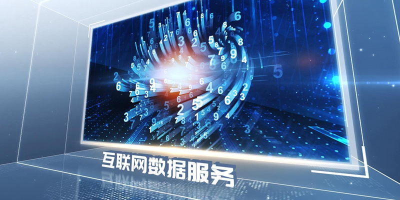 互联网数据服务