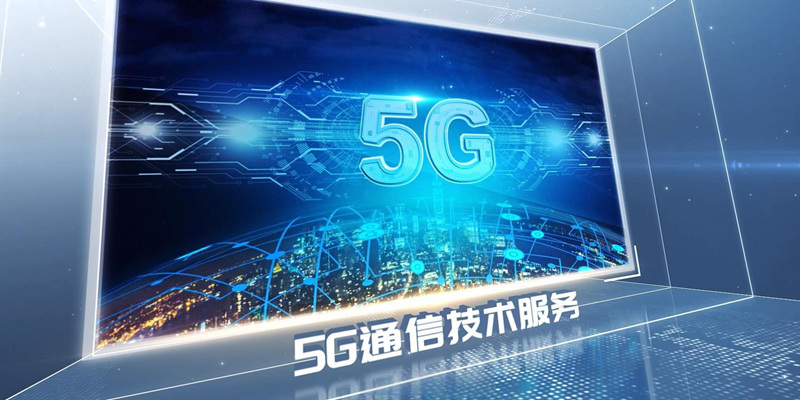 5G通信技术服务